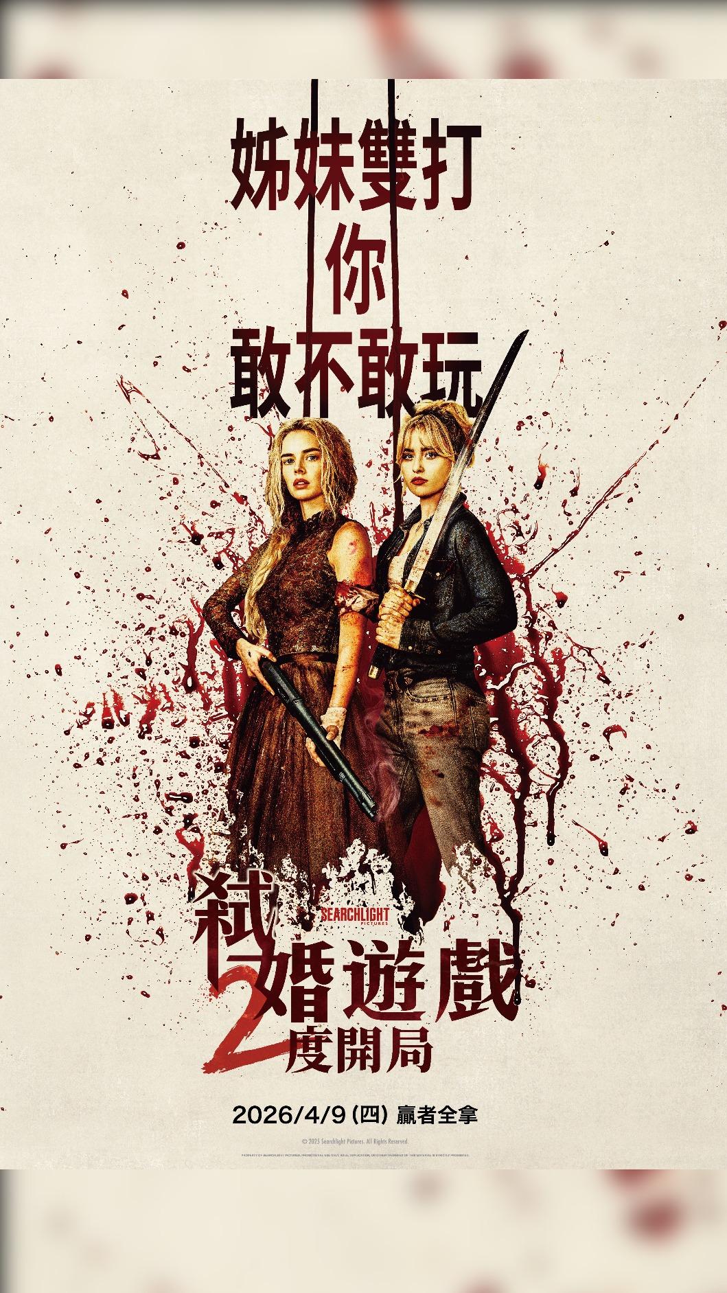 《弒婚遊戲:2度開局》曝光海報。(圖/探照燈影業提供)