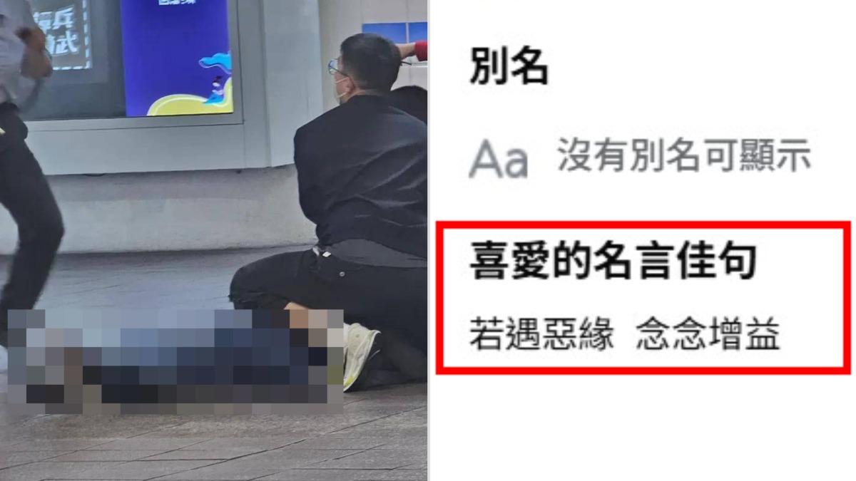 北捷中山砍人/英勇擋刀遭刺穿心肺亡 北車死者曾曝這句「最愛名言」