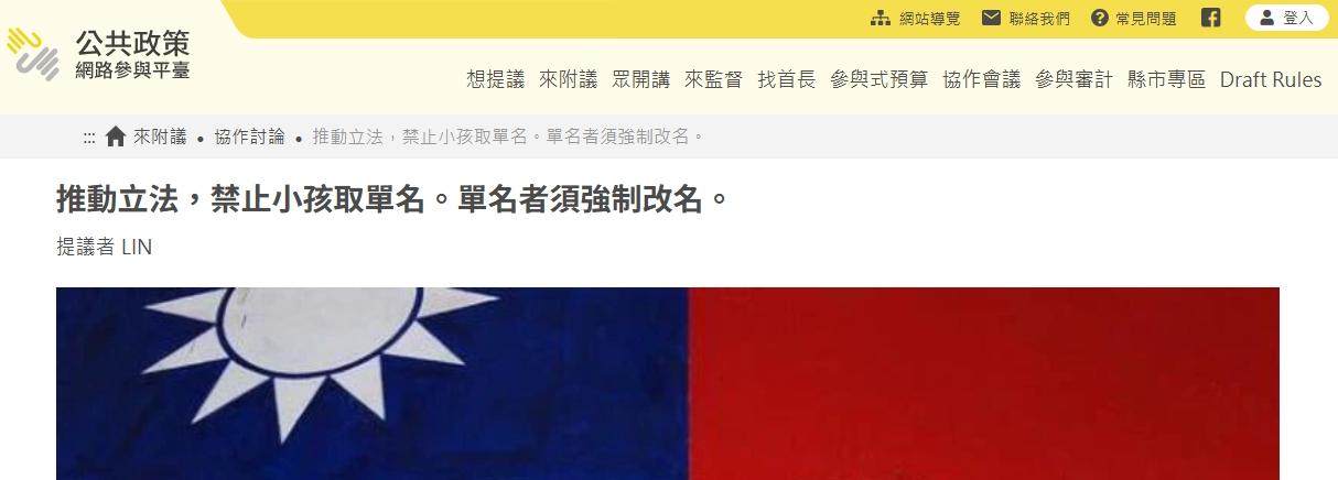 有提議者在公共政策網路參與平台發起協作討論,表示要「禁止小孩取單名,單名者須強制改名」。(圖/翻攝公共政策網路參與平台)