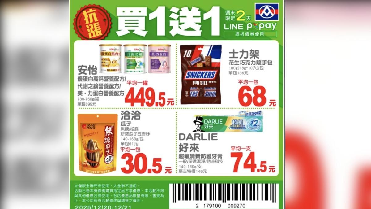 全聯買一送一。(圖/翻攝自全聯APP)