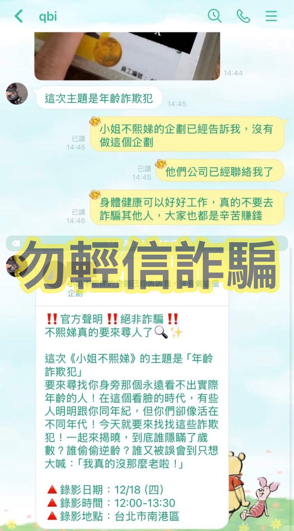 《小姐不熙娣》21日在官方臉書發出網友受詐騙案例。（圖／翻攝自《小姐不熙娣》臉書）