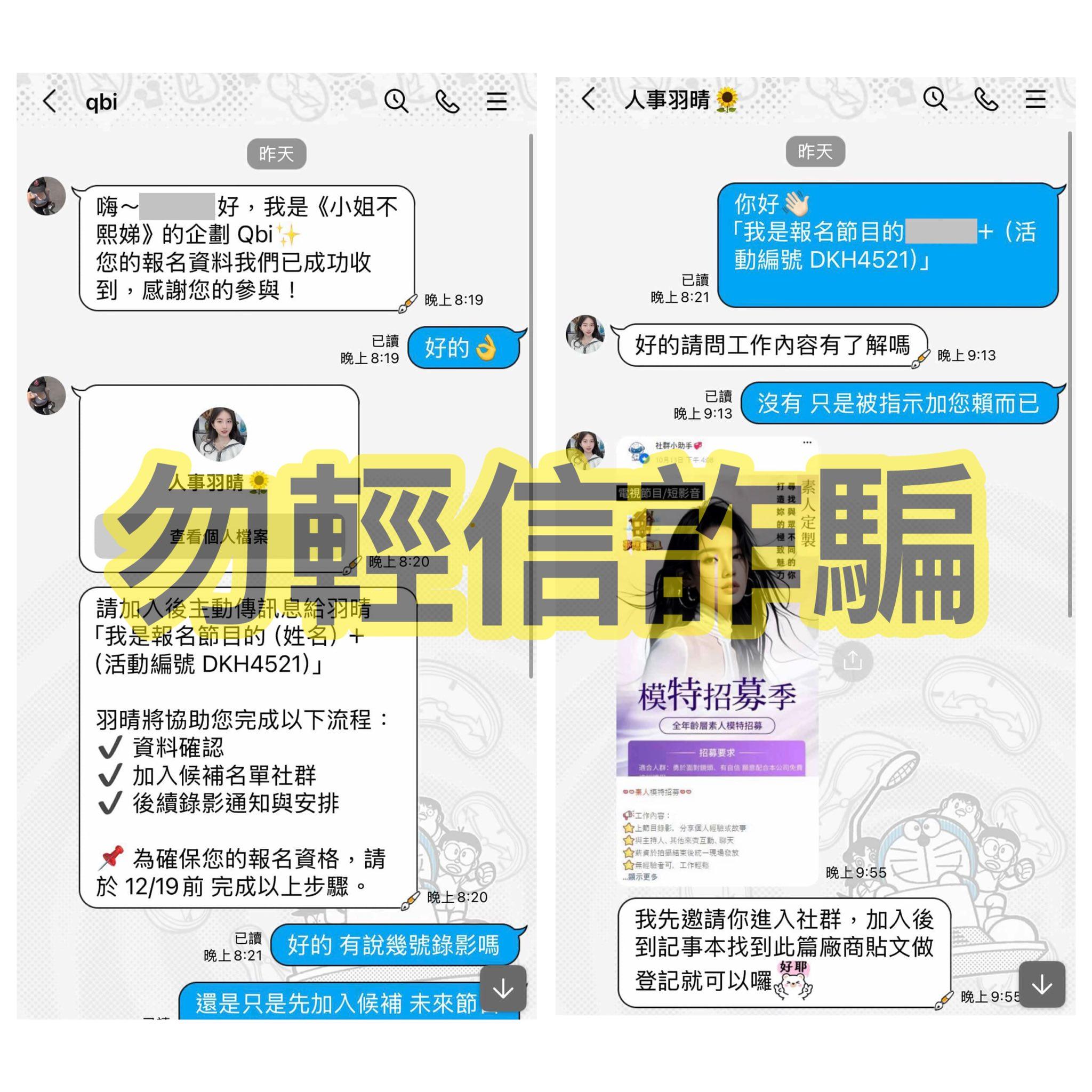 《小姐不熙娣》21日在官方臉書發出網友受詐騙案例。（圖／翻攝自《小姐不熙娣》臉書）