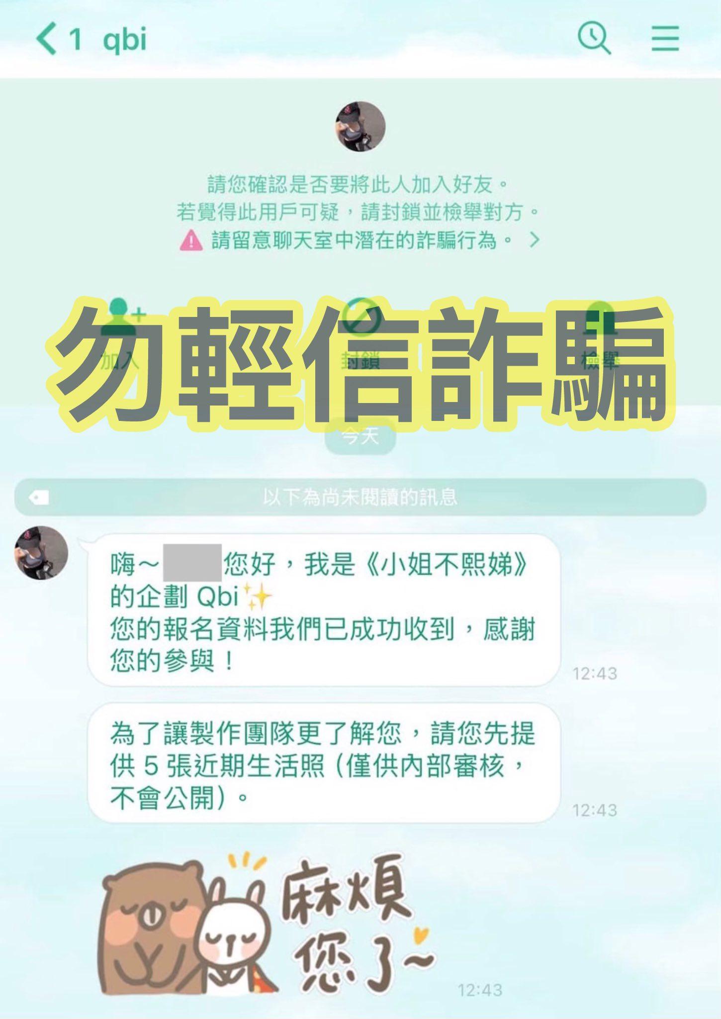 《小姐不熙娣》21日在官方臉書發出網友受詐騙案例。（圖／翻攝自《小姐不熙娣》臉書）