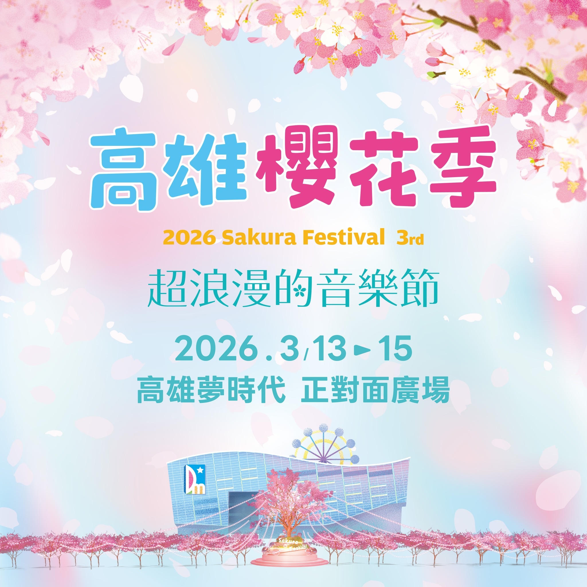 高雄櫻花季-高雄櫻花季時間表-高雄櫻花季卡司-高雄櫻花季711-高雄櫻花季2026-高雄櫻花季2026節目表-高雄櫻花季地點-高雄櫻花季主辦-高雄櫻花季卡司-高雄櫻花季2026售票