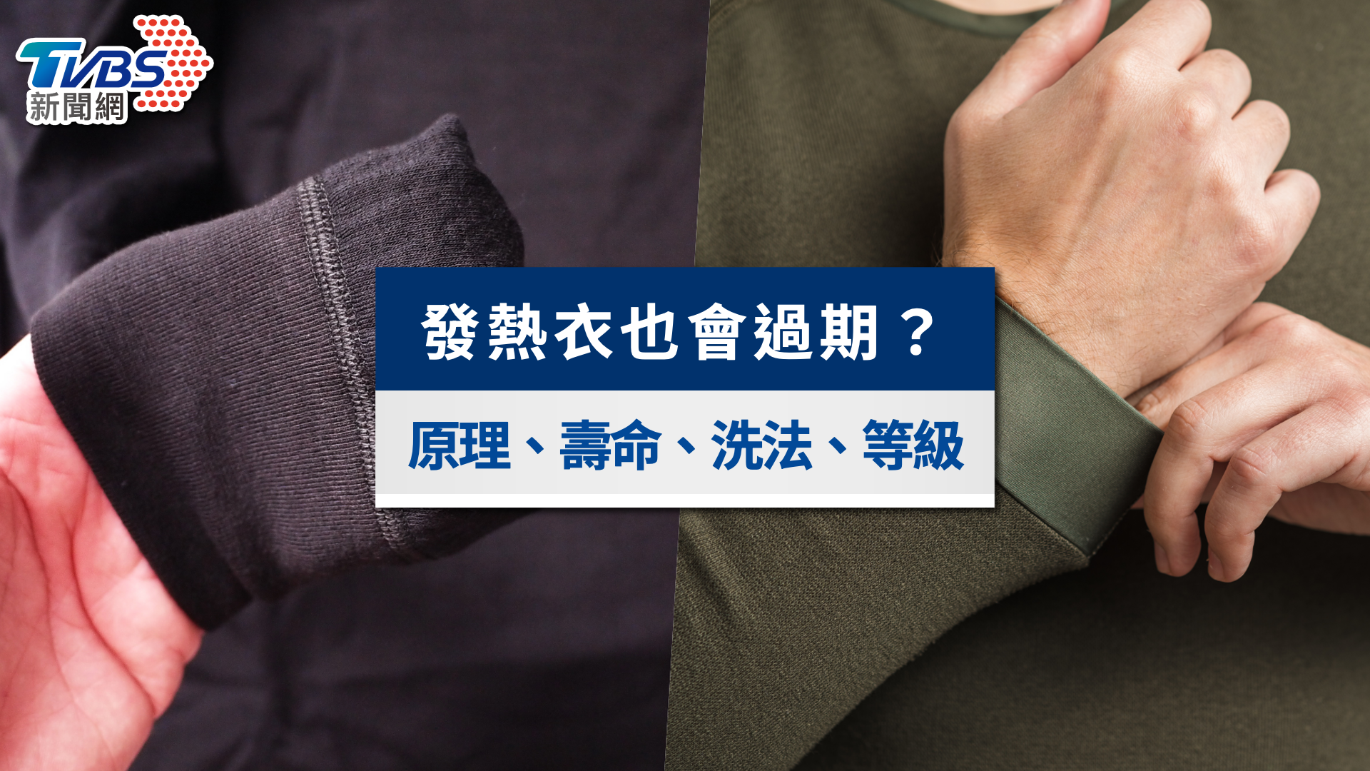發熱衣也會過期?發熱衣原理、壽命&清洗法與UNIQLO發熱衣等級