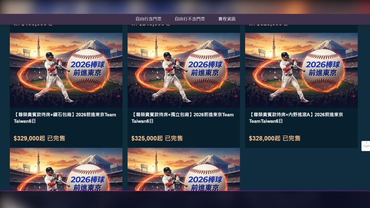 東南旅行社也推經典賽相關行程,即使部分團費偏高,但還是完售。(圖/翻攝東南旅行社)