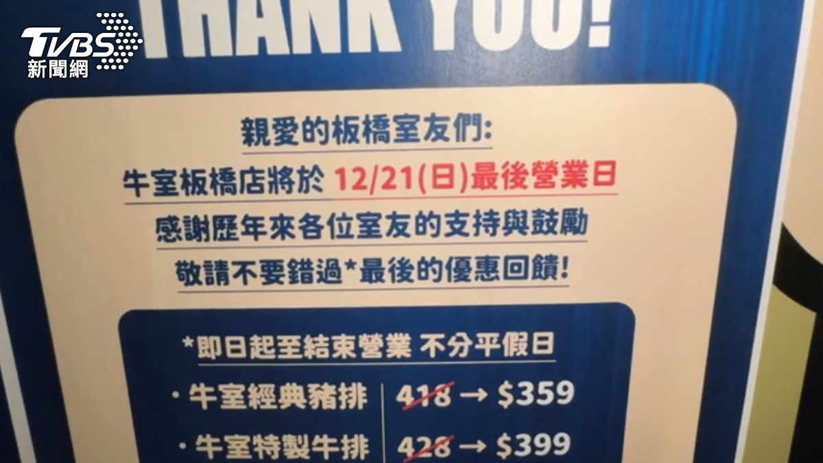 牛室板橋店21日是最後營業日。（圖／TVBS）