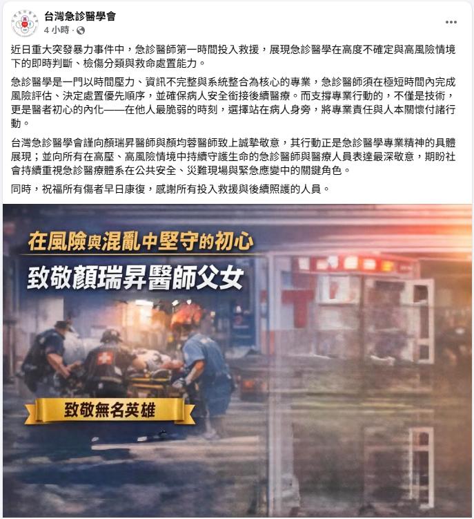 醫界對第一時間在救援遭砍傷民眾的急診醫師父女檔致意。（圖／翻攝台灣急診醫學會）