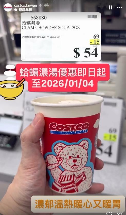 好市多蛤蠣濃湯也有限時特價。(圖/翻攝自IG@costco.taiwan)