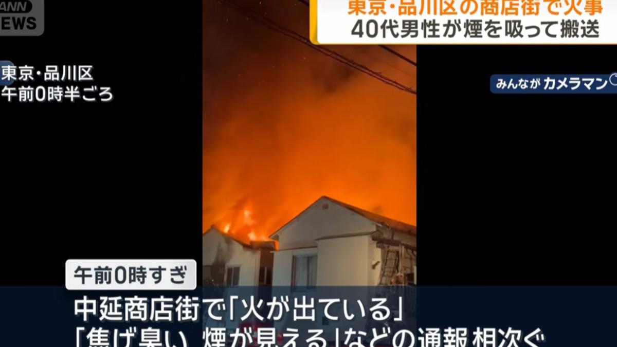 東京品川區中延商店街火警 40多歲男嗆傷緊急送醫