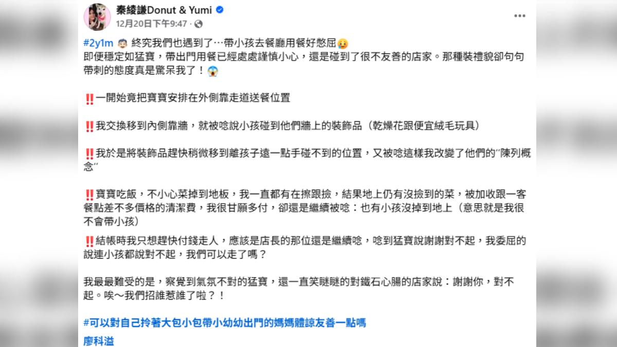 秦綾謙與2歲兒外出用餐時遇到不友善店家。(圖/翻攝自Facebook/秦綾謙)