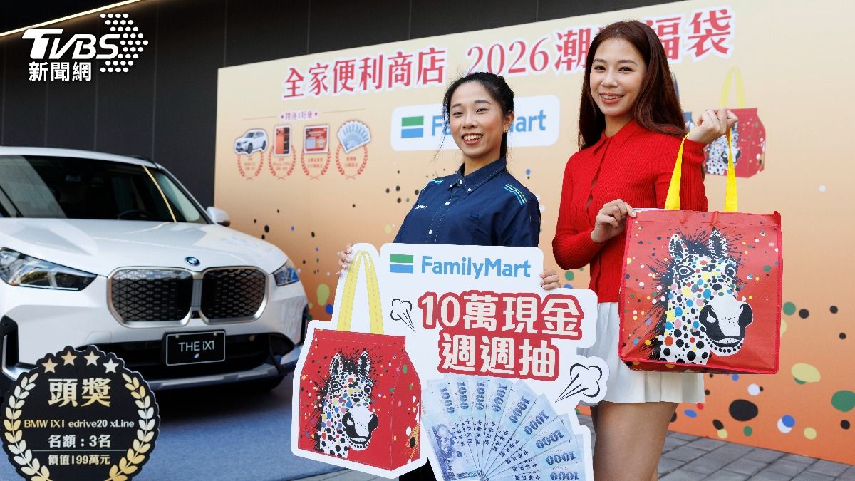 2026超商福袋來了!全家百元抽BMW電動車 萊爾富祭輝達股票
