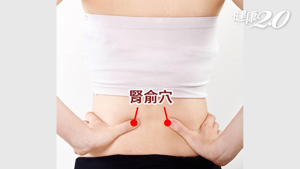 腎氣不足會放大恐懼，中醫師建議按「腎俞穴」可以補腎安神。（圖／健康2.0）　