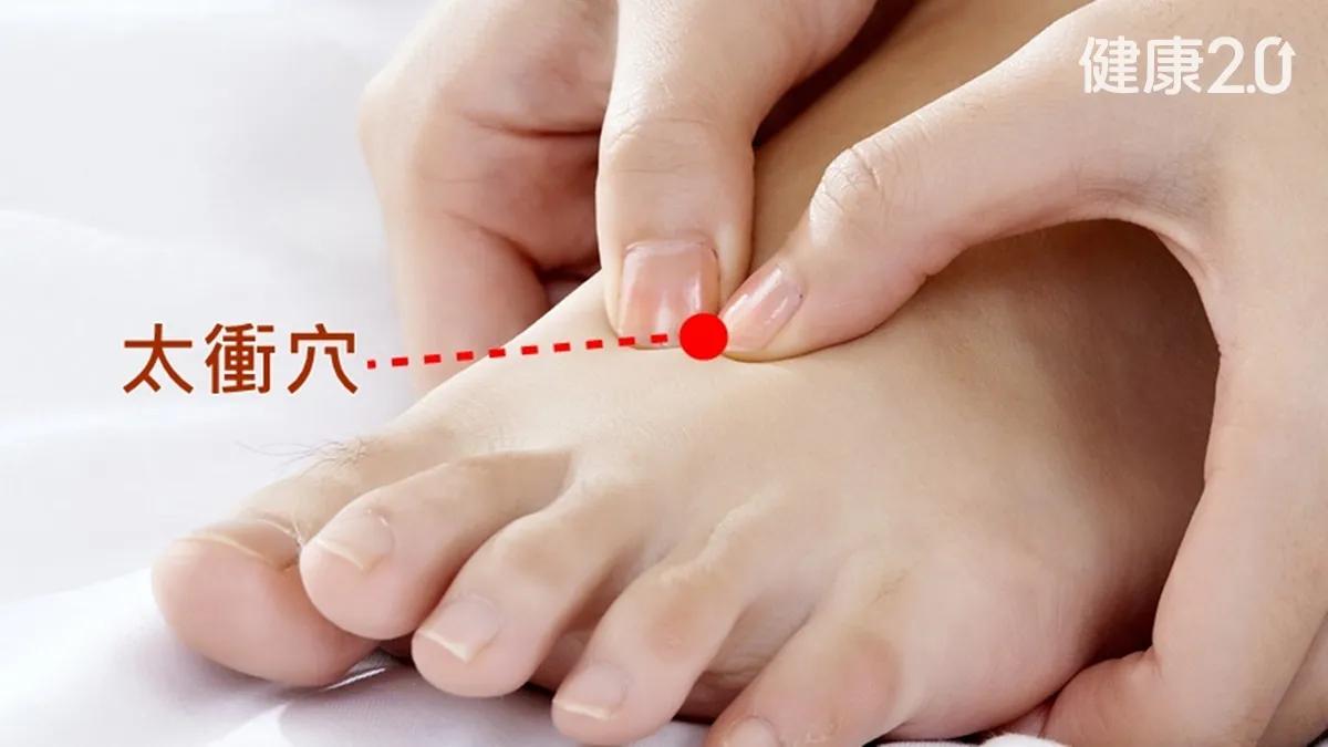 中醫師表示按「太衝穴」疏肝解鬱：讓情緒有出路。（圖／健康2.0）　