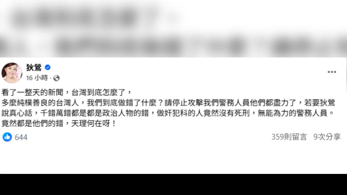 狄鶯在深夜發文,痛心直喊「台灣到底怎麼了?」更直指根本原因「千錯萬錯都是政治人物的錯」。(圖/翻攝自狄鶯臉書)