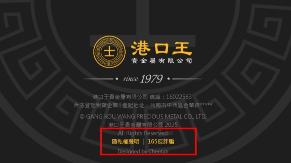 「港口王貴金屬」捲入詐騙洗錢案，官網還出現165反詐騙提醒，顯得格外諷刺。（圖／翻攝網路）