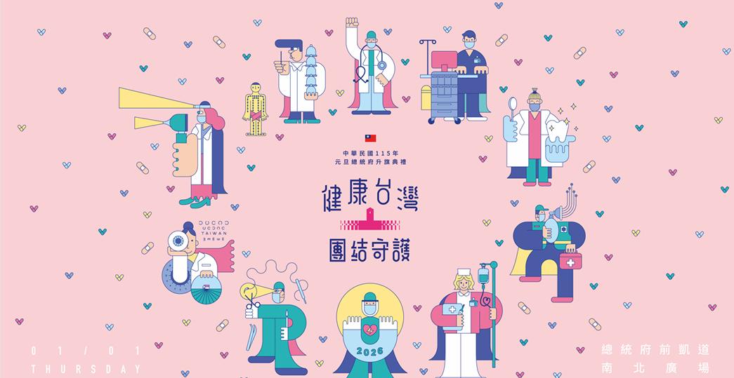 總統府元旦升旗典禮「健康台灣 團結守護」。(圖/TVBS)