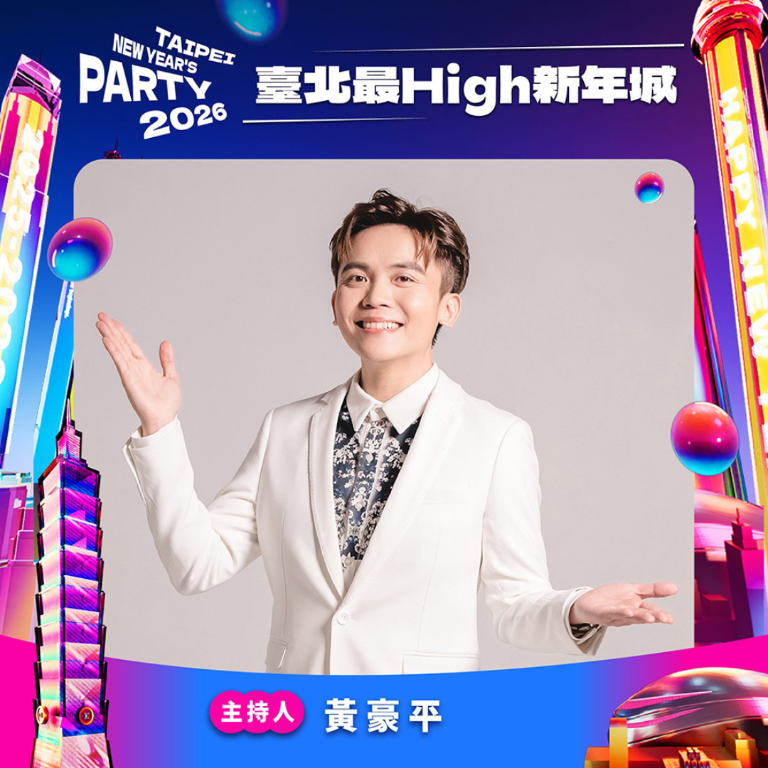 ▲臺北跨年晚會主持人 黃豪平。（圖片來源：臺北市政府觀光傳播局）