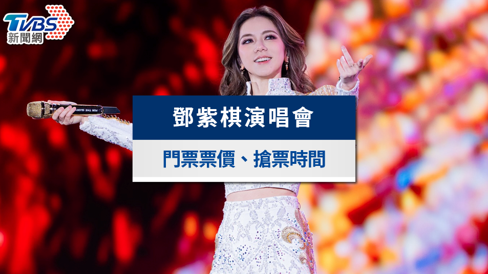 鄧紫棋演唱會加場|2/11售票!拓元搶票時間攻略&大巨蛋門票座位圖