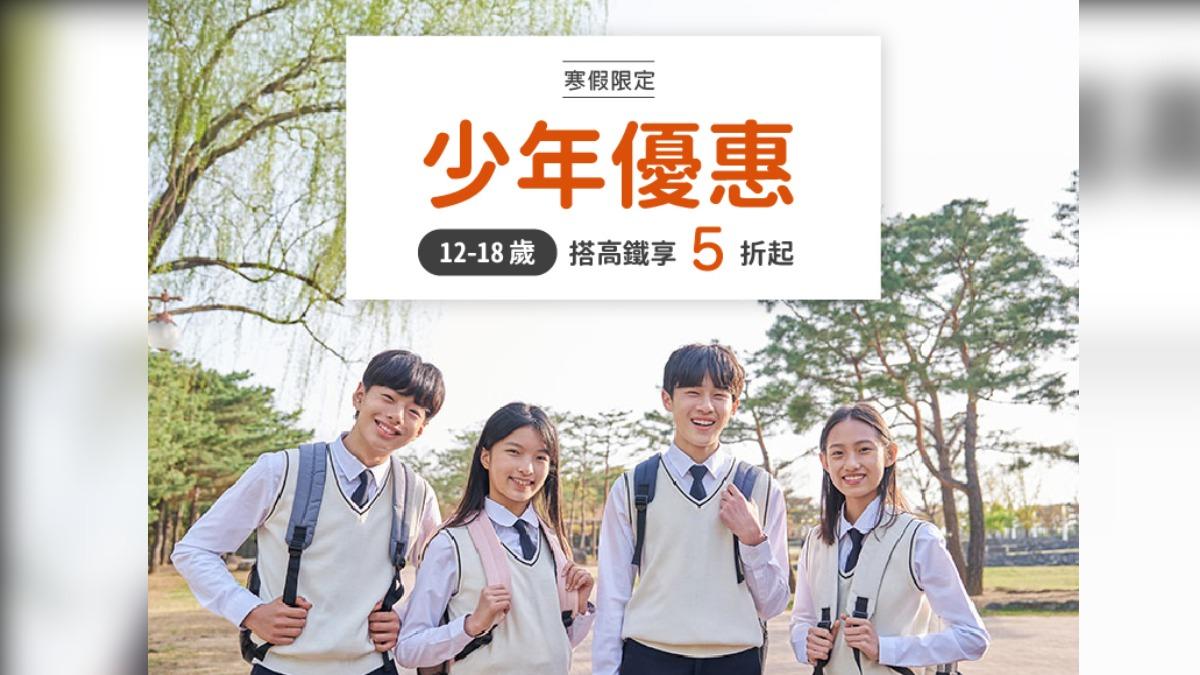 高鐵少年優惠專案延長。（圖／高鐵提供）