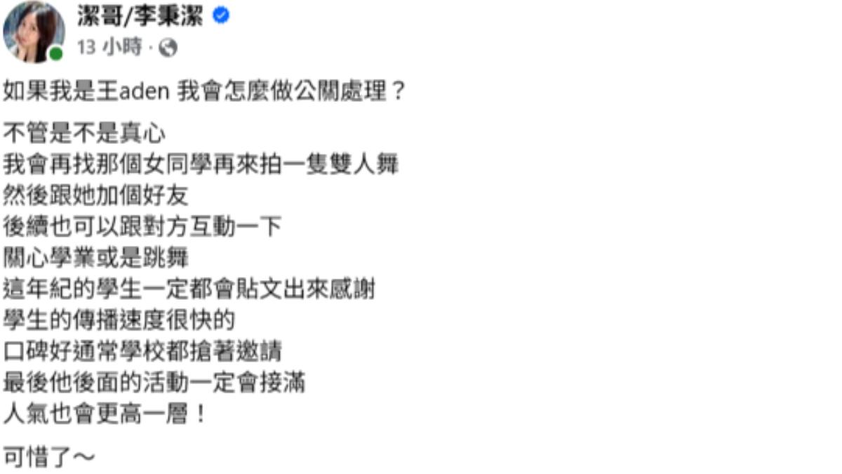 潔哥在文中分析王ADEN面臨的公關問題。(圖/翻攝自Facebook/潔哥/李秉潔)