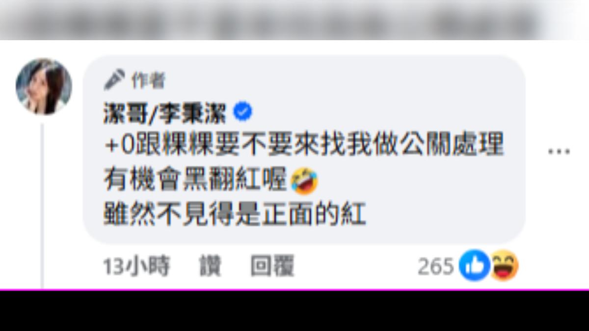 潔哥向家寧、粿粿拋出邀請表示可以找她處理公關問題,引發熱議。(圖/翻攝自Facebook/潔哥/李秉潔)
