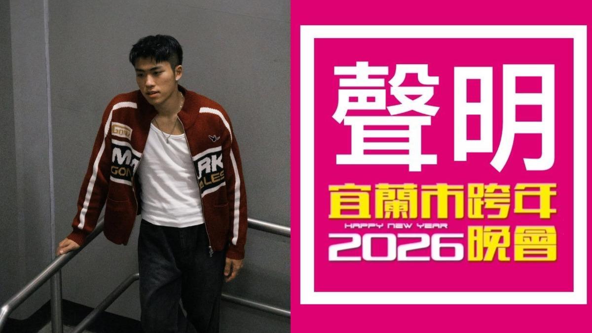 宜蘭市公所證實王ADEN不參與宜蘭跨年晚會。(圖/翻攝自王ADEN IG、宜蘭市公所FB)