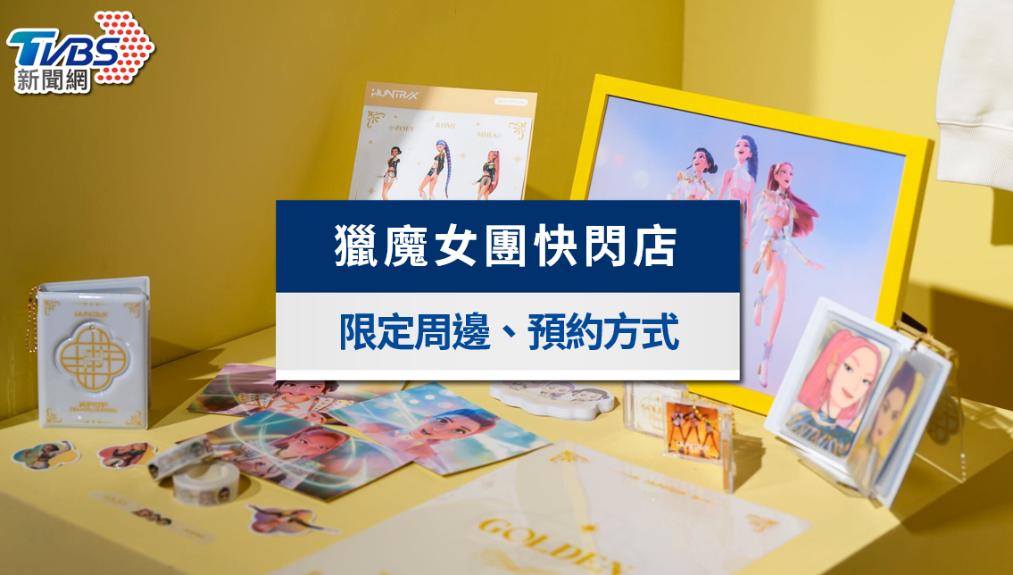 《Kpop 獵魔女團》台北快閃店|12/28開放預約!周邊商品&入場方式一次看