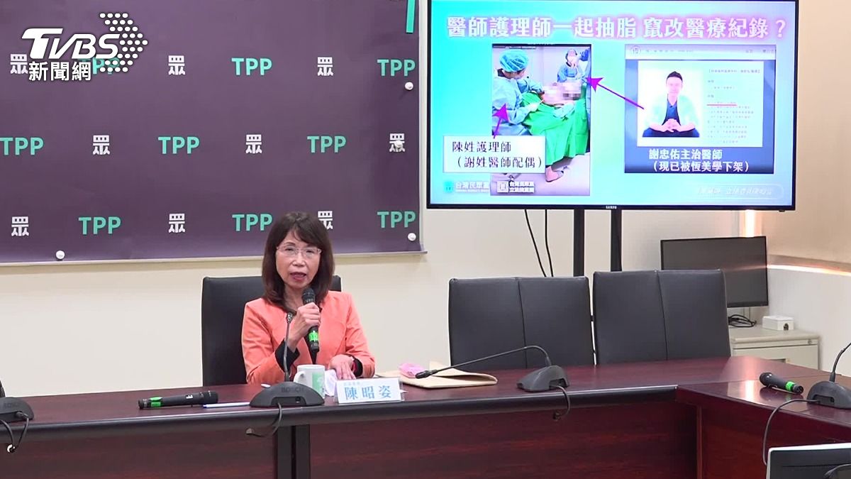 民眾黨立委陳昭姿表示，接獲不少檢舉，指控謝姓醫師讓護理師抽脂。（圖／TVBS）