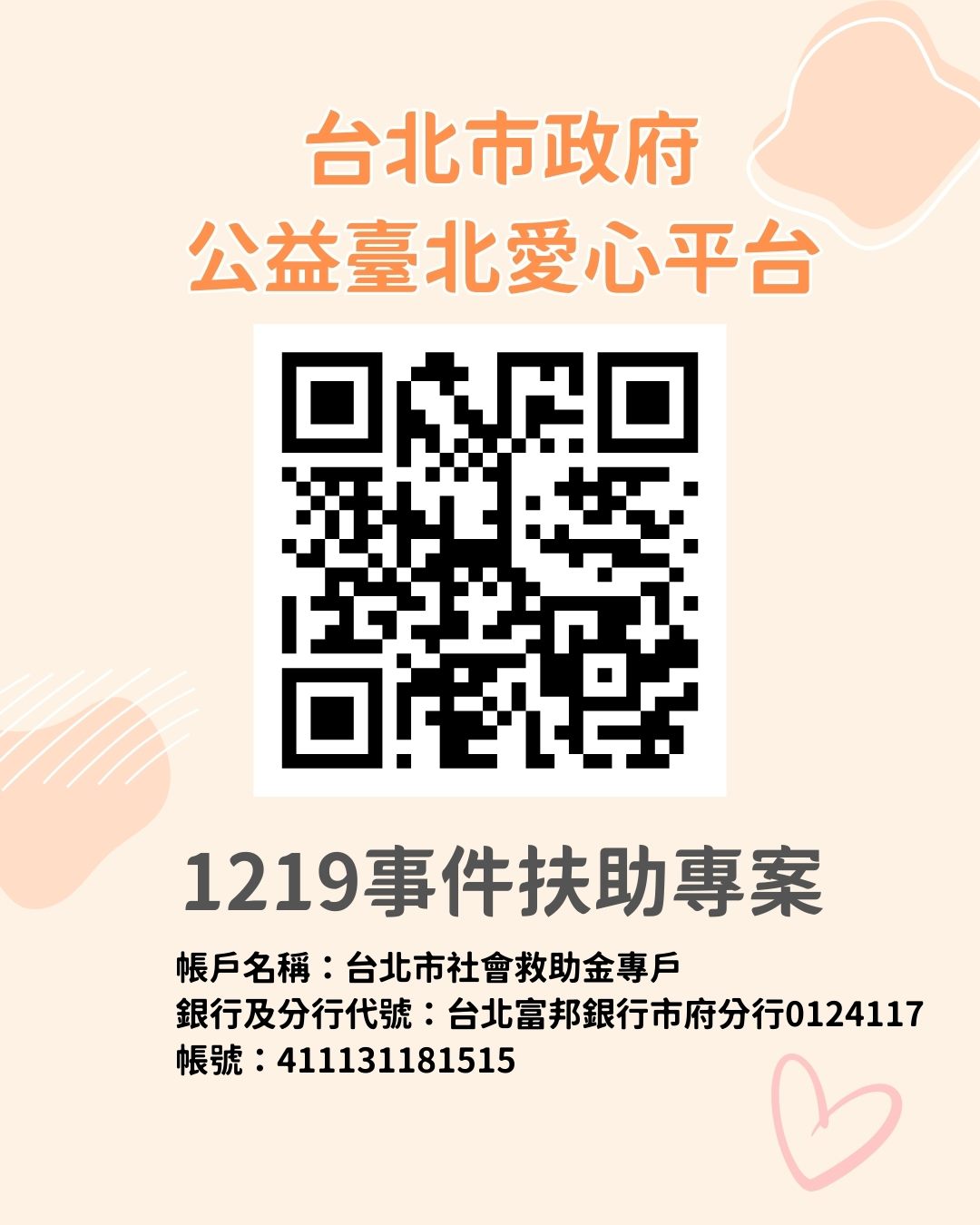 台北市社會救助金專戶QRcode(圖/北市府提供)