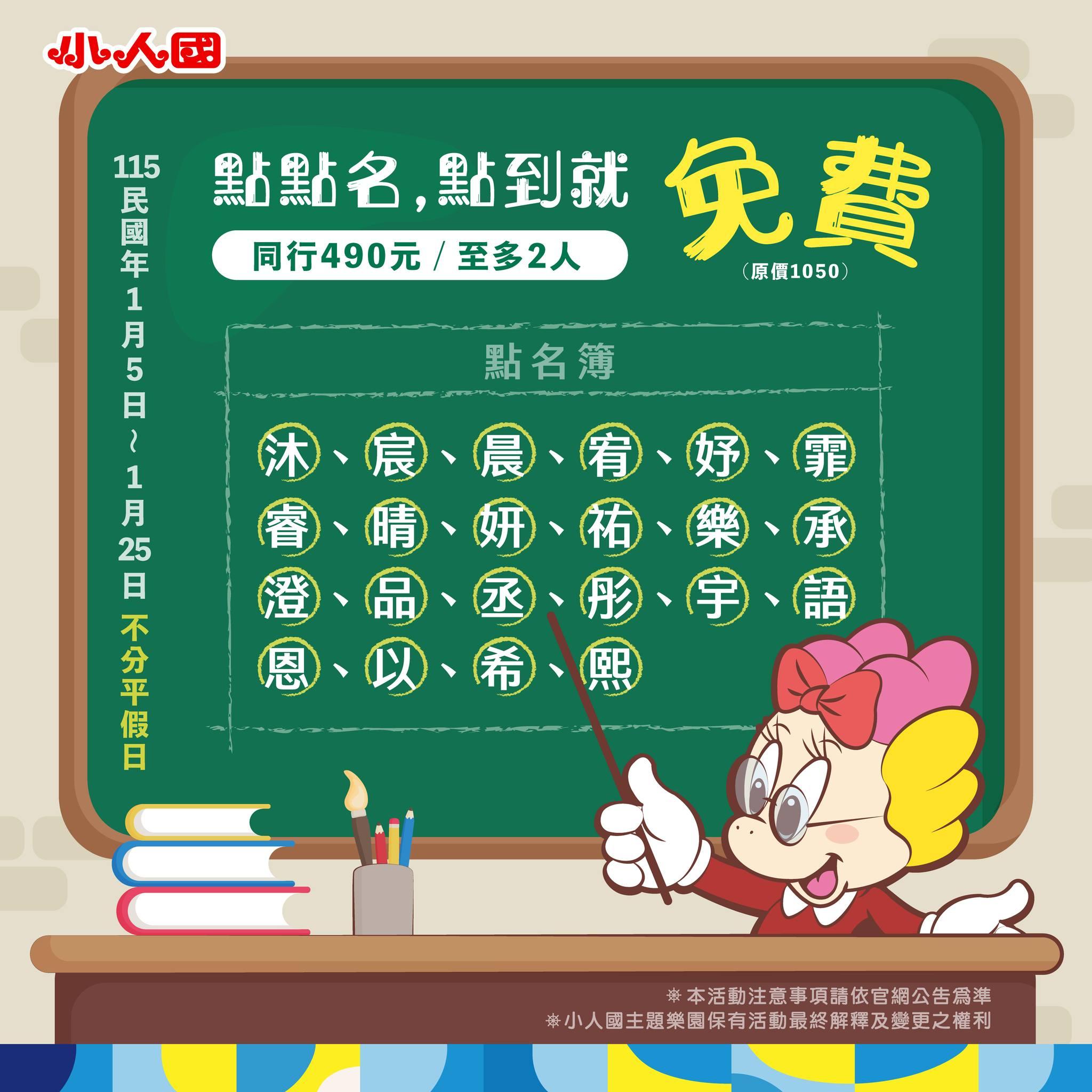 小人國「點點名」，凡姓名中22字任1字免費爽玩。（圖／翻攝自小人國主題樂園臉書）