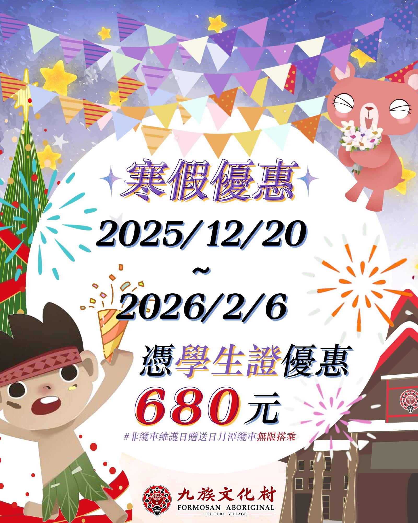 學生憑證九族文化村現場購票可享680元優惠，並贈送日月潭纜車無限搭乘。（圖／翻攝自九族文化村臉書）