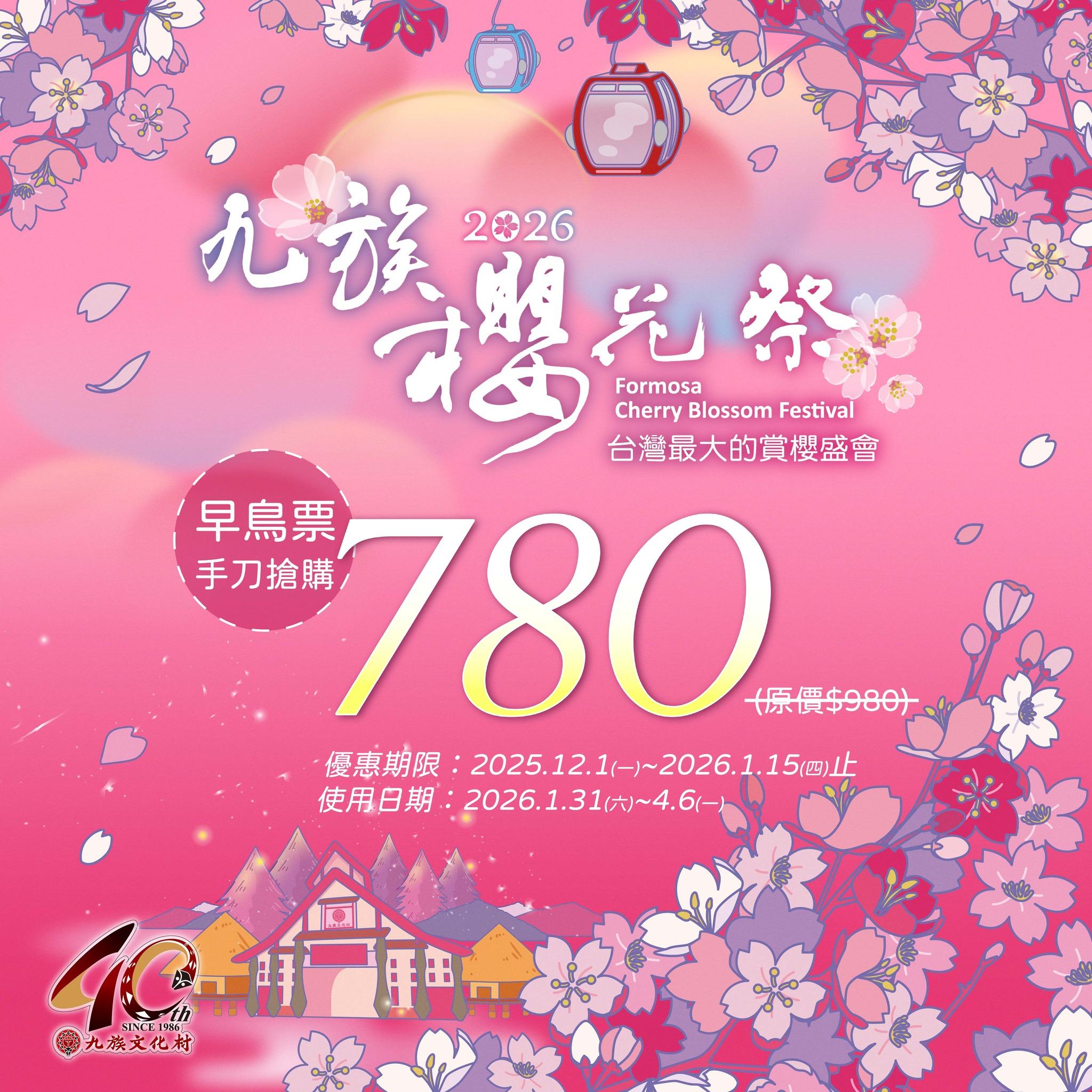 九族櫻花祭早鳥票780元可暢玩。（圖／翻攝自九族文化村臉書）