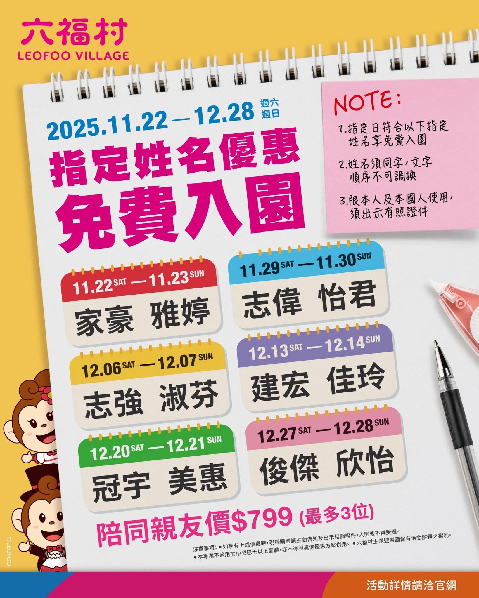 六福村12月27日至12月28日，指定姓名「俊傑／欣怡」者免費入園。（圖／翻攝自六福村臉書）