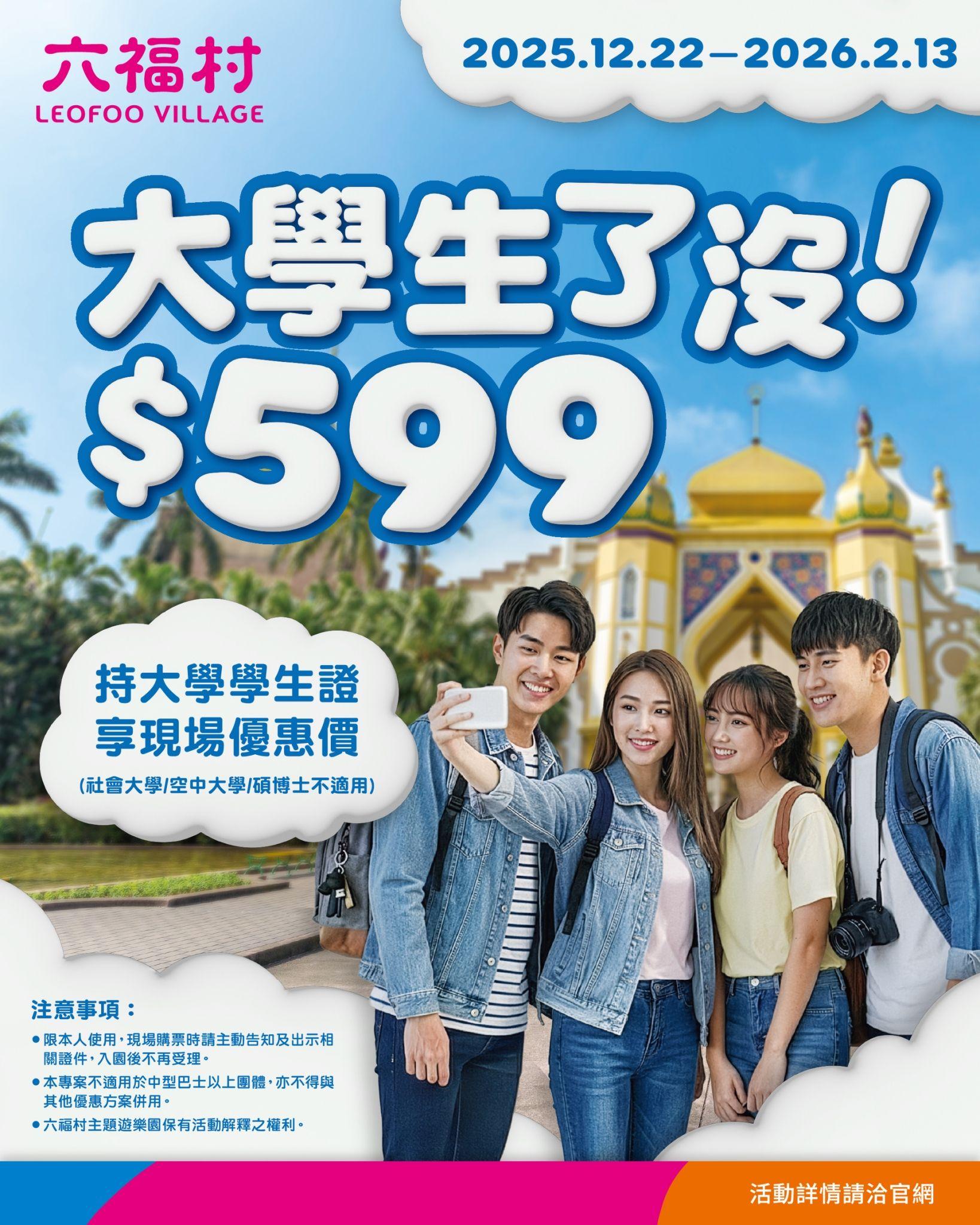 六福村2026年2月13日前，大學生持證現場購票僅需599元。（圖／翻攝自六福村臉書）