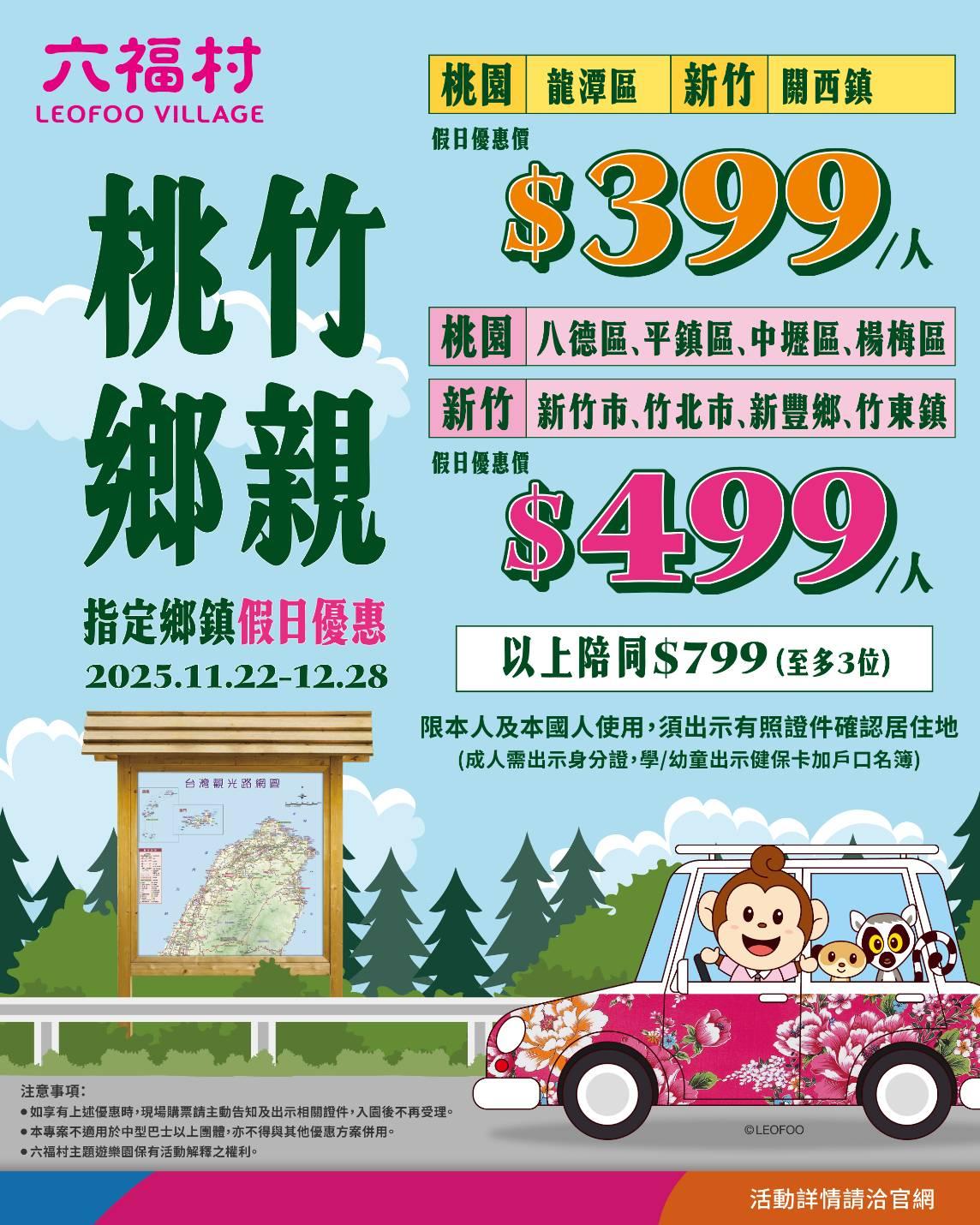 六福村桃竹地區鄉親優惠，假日最低399元。（圖／翻攝自六福村臉書）