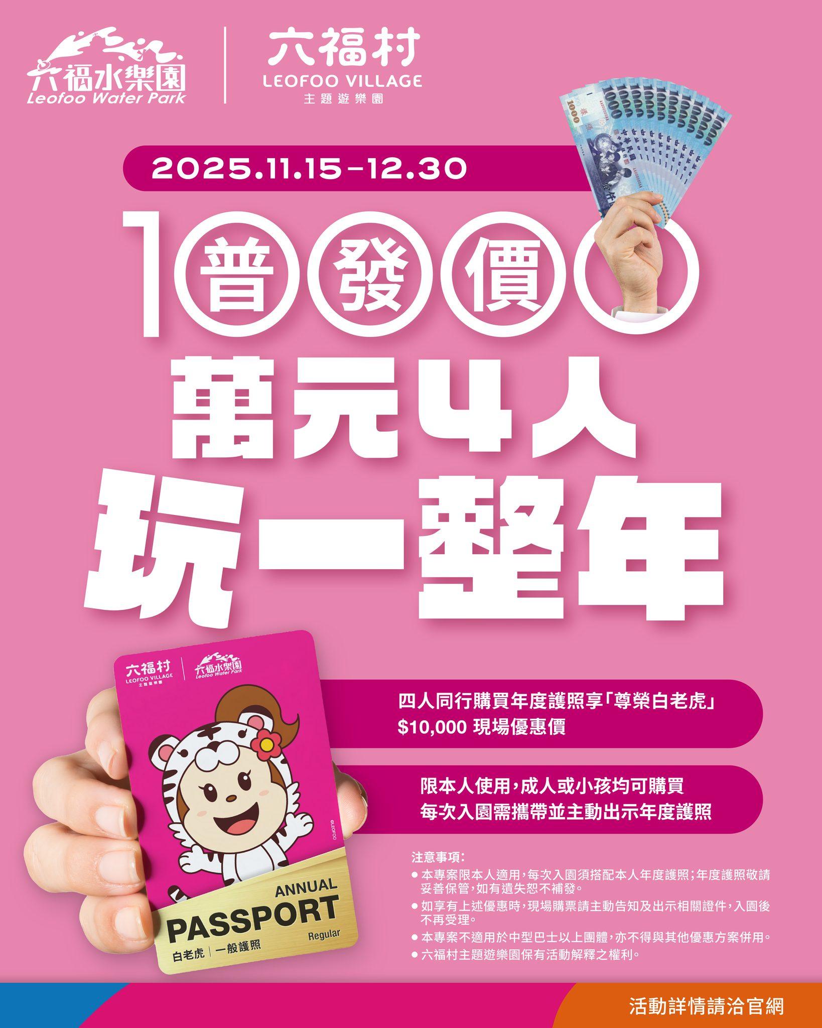 四人同行購買年度護照享「尊榮白老虎」現場特價1萬元（原價1萬4,400元）。（圖／翻攝自六福村臉書）