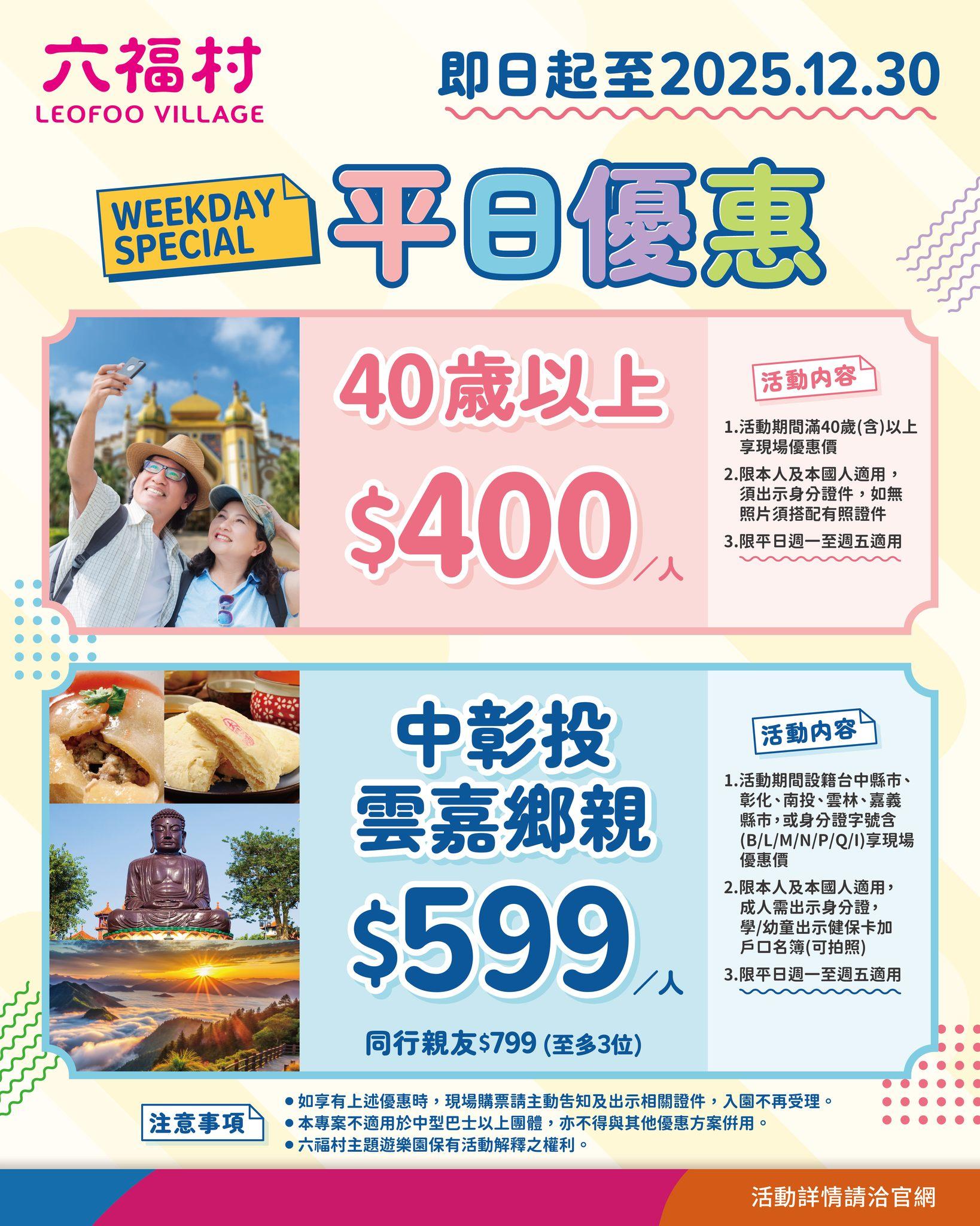 六福村40歲以上平日票價400元、中彰投雲嘉鄉親優惠平日599元。（圖／翻攝自六福村臉書）