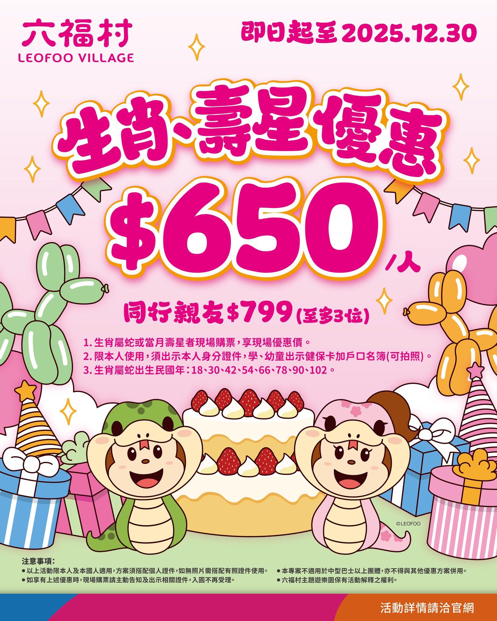 六福村生肖、壽星享650元優惠。（圖／翻攝自六福村臉書）