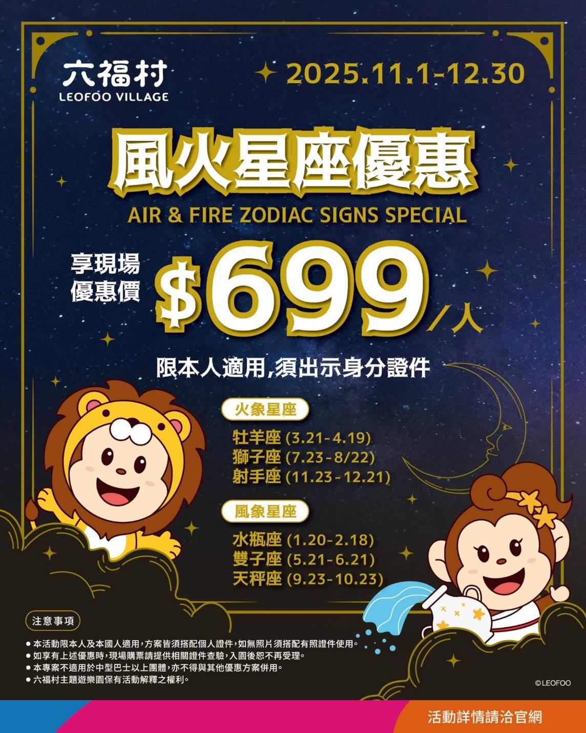 六福村風火星座享699元優惠。（圖／翻攝自六福村臉書）