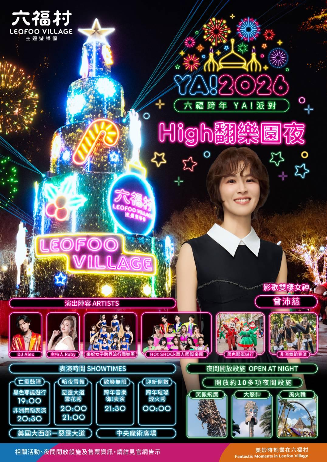 「六福跨年YA派對」推跨年限量套票。（圖／翻攝自六福村臉書）