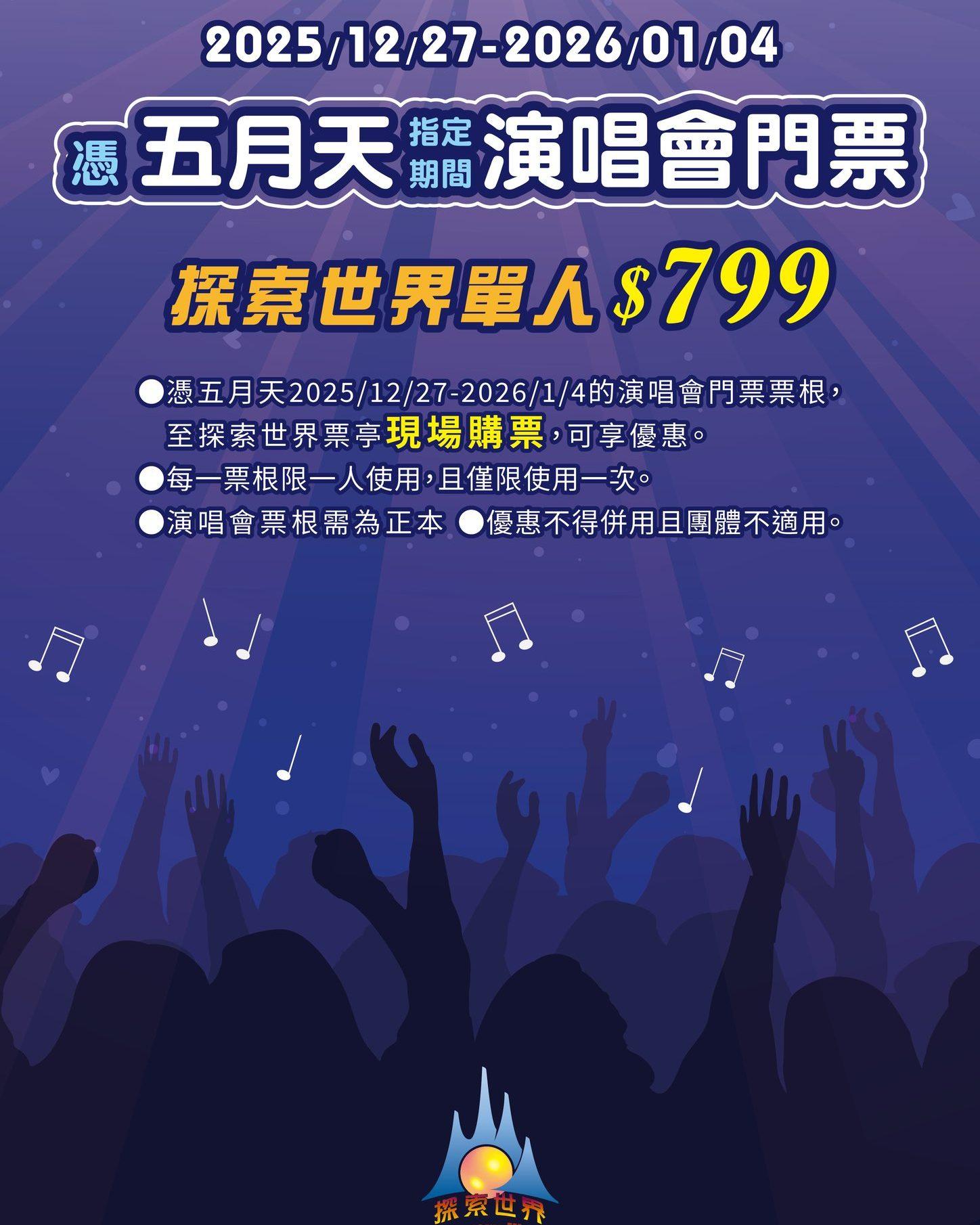 持五月天台中站票根可享麗寶樂園探索世界799元現場購票優惠。（圖／翻攝自麗寶樂園臉書）