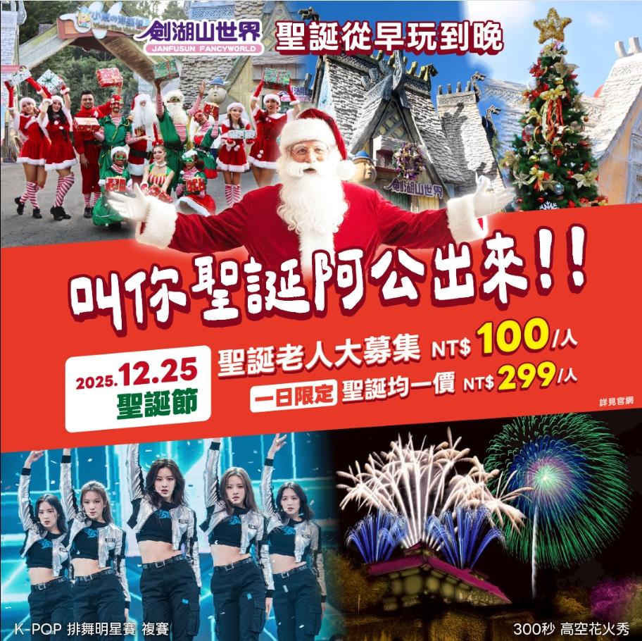 劍湖山K-POP排舞明星賽及300秒花火秀，祭299元優惠，聖誕老人裝扮再享新台幣100元優惠。（圖／翻攝自劍湖山世界主題樂園臉書）
