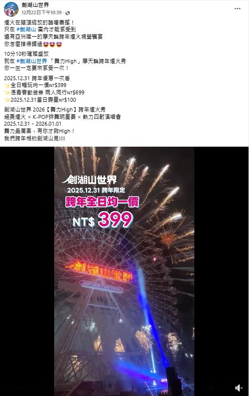 「舞力High」跨年煙火秀全日暢玩399元，當日壽星可享100元入園，憑青春動滋券兩人同行新台幣699元。（圖／翻攝自劍湖山世界主題樂園臉書）