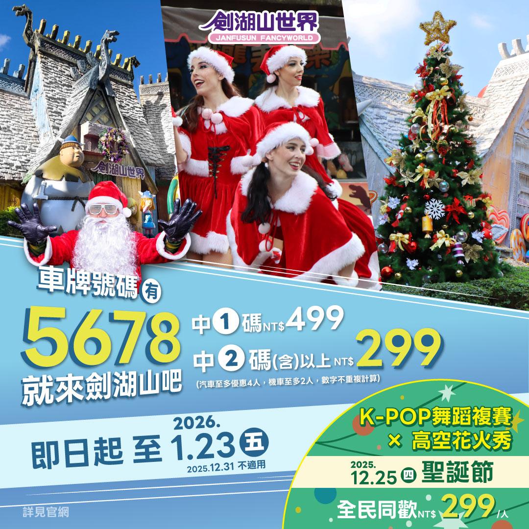 劍湖山車牌專案中1碼499元；中2碼或以上299元。（圖／翻攝自劍湖山世界主題樂園臉書）
