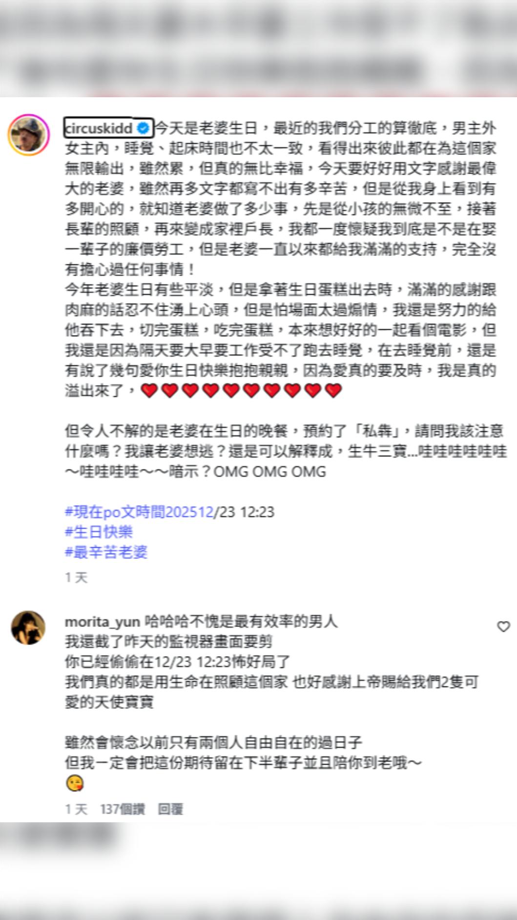 KID掐準時機上傳影片為老婆慶生，並寫下真摯告白感激老婆對於家庭的付出。（圖／翻攝自Instagram／circuskidd）