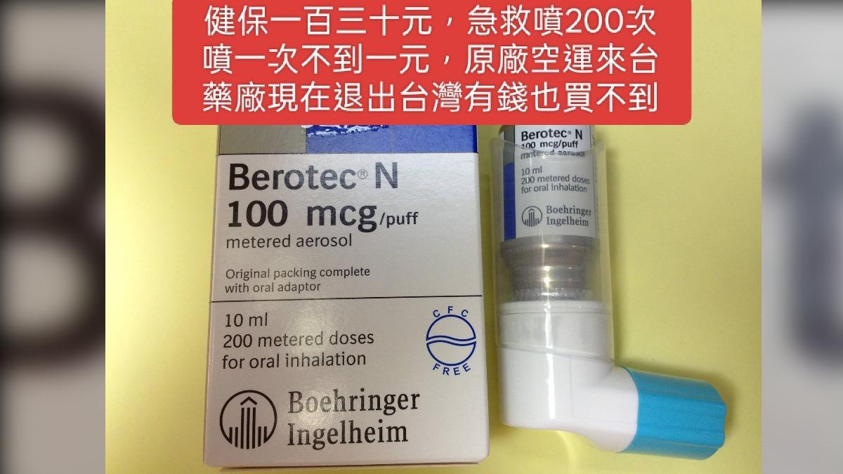 氣喘與肺阻塞隨身攜帶用急救藥物要退出台灣。(圖/翻攝自蘇一峰臉書)