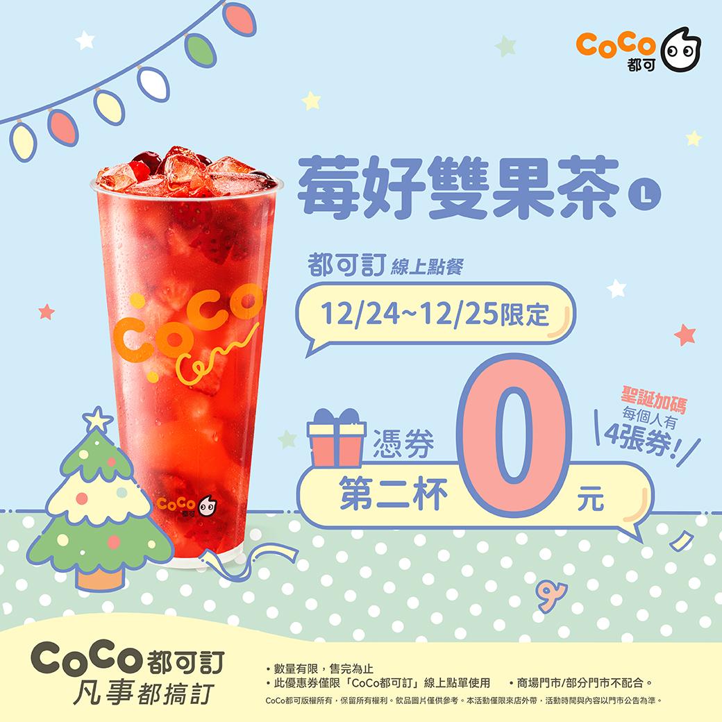 CoCo耶誕限定優惠。（圖／翻攝自CoCo都可臉書）