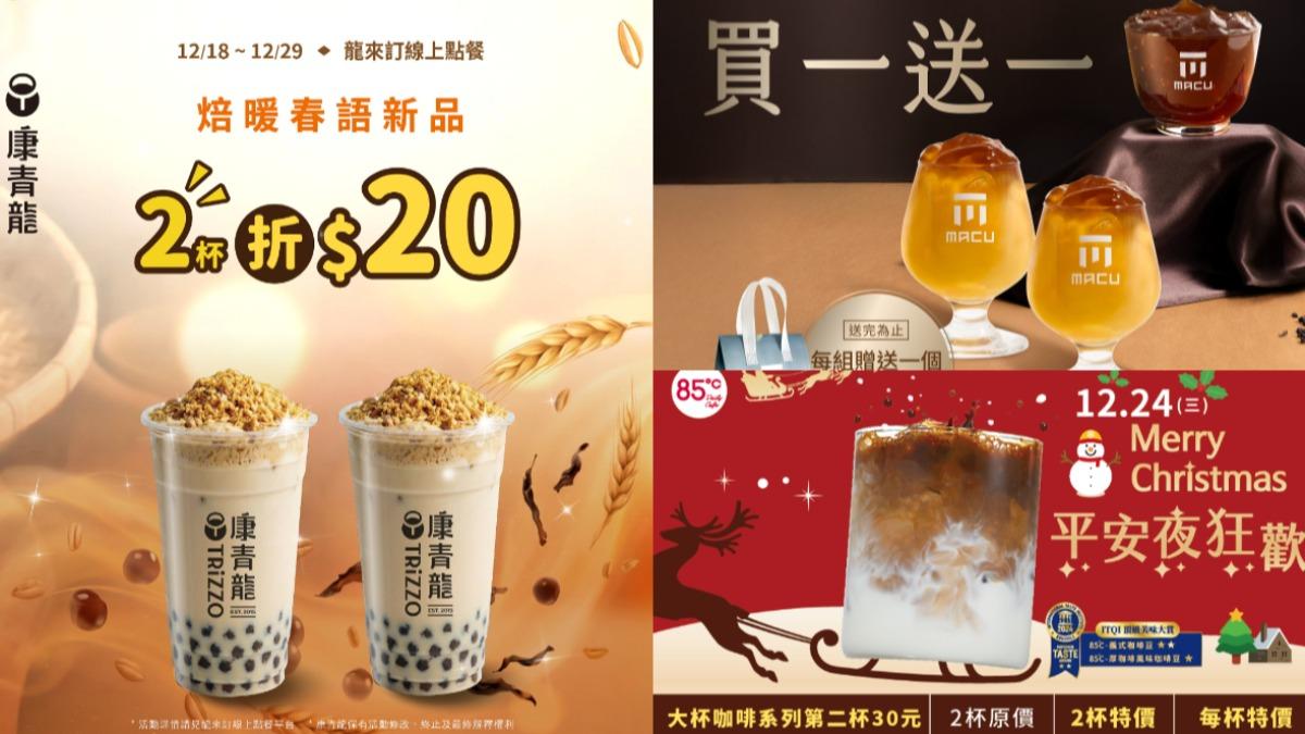 10家手搖飲「耶誕限定優惠」！買一送一、第2杯30元一次看