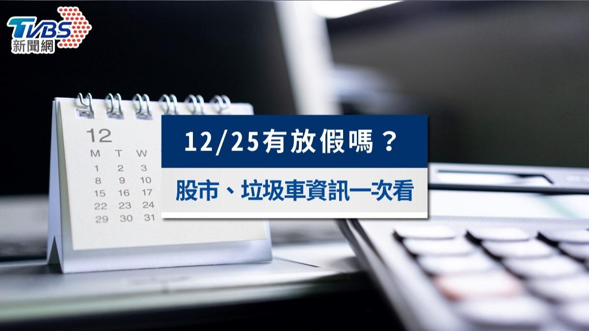 12/25有放假嗎?行憲紀念日恢復國定假日,股市開盤與垃圾車資訊一次看